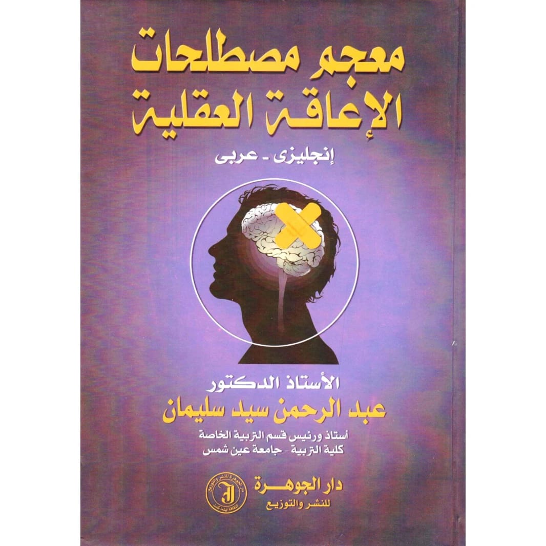 Dictionary of Intellectual Disability Terminology by Dr. Abd Al-Rahman Sayed Suleiman, 2014 Edition from Dar Al-Manhajiah for Publishing and Distribution, a vital academic reference for specialists.