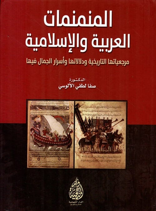 Arabic and Islamic Miniatures: Historical References and Aesthetic Secrets by Dr. Safa Lutfi Al-Alusi (2016), from Dar Al-Manhajiah for Publishing and Distribution, delves into their profound meanings.