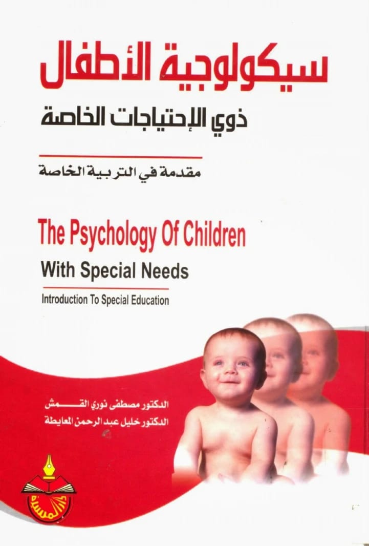 Self-Management for Children with Special Needs by Dr. Mohamed Abdel Rahman (2014), a valuable guide from Dar Al-Manhajiah for Publishing and Distribution offering key strategies for development and independence.