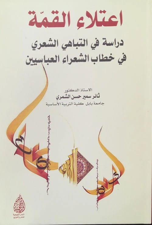 أدوات القراءة والكتابة في الشعر العباسي بقلم ا.د. ثائر الشمري (2023)، دراسة تفصيلية في براعة التوظيف وبلاغة الوصف، من الدار المنهجية للنشر.
