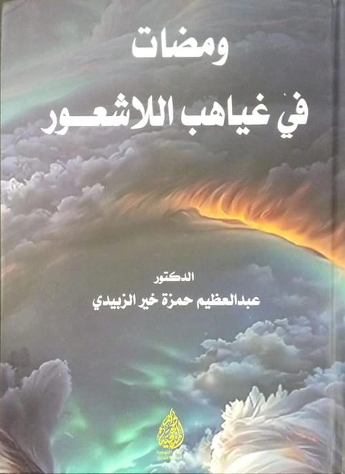 Flashes in the Depths of the Unconscious by Dr. Abdul-Adhim Hamza Al-Zubaidi (2024), a psychological exploration from Dar Al-Manhajiah for Publishing and Distribution, delves into the human mind.