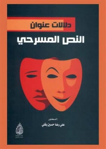 دلالات عنوان النص المسرحي للدكتور علي رضا حسين بقلي (2020)، صادر عن الدار المنهجية للنشر. نظرة معمقة في أهمية عناوين المسرحيات في الدراما الحديثة.