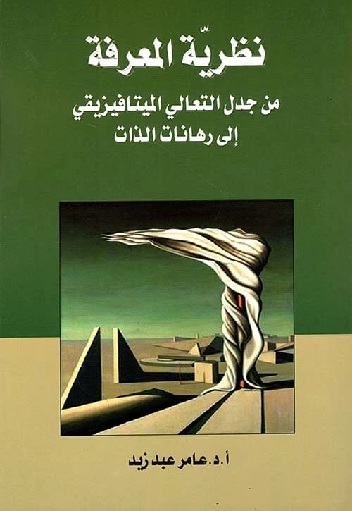 نظرية المعرفة: جدل التعالي الميتافيزيقي في الفكر الوسيط للدكتور عامر عبد زيد الوائلي، 2026. إصدار الدار المنهجية للنشر.