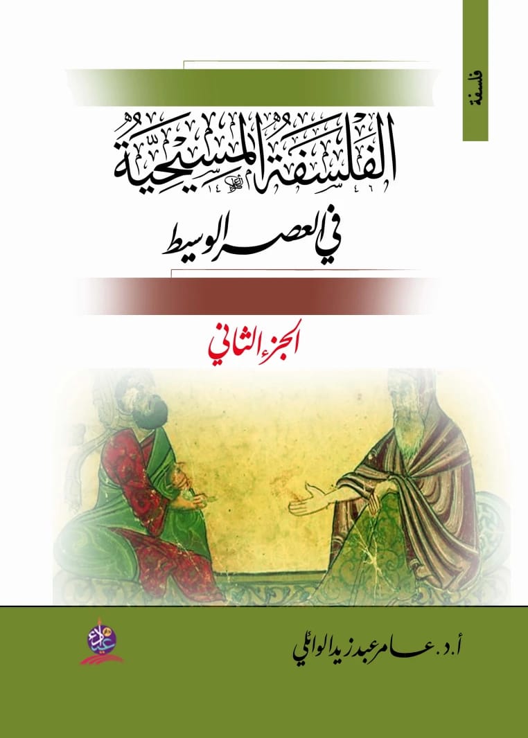 Studies in French Philosophy: An Analysis by Prof. Dr. Amer Abd Zaid Al-Waeli (2025), a distinguished publication from Dar Al-Manhajiah for Publishing and Distribution. Explore the depths of thought.