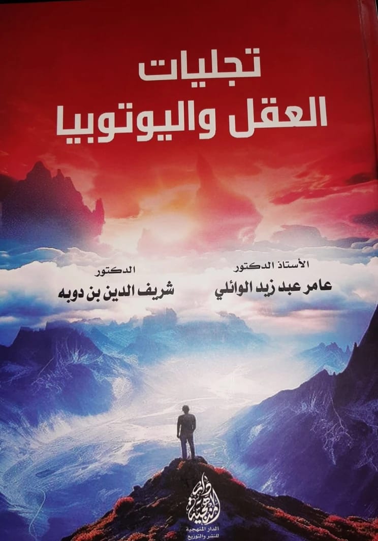 Manifestations of Reason and Utopia by Prof. Dr. Amer Abd Zaid Al-Waeli (2025) - An insightful philosophical inquiry from Dar Al-Manhajiah for Publishing and Distribution.
