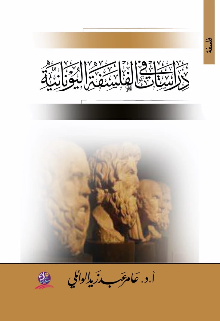 Between Immanence and Transcendence by Prof. Dr. Amer Abdul Zaid Al-Waeli (2025) - Published by Dar Al-Manhajiah for Publishing and Distribution. A philosophical exploration of profound concepts.