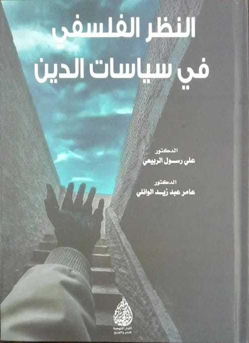 A Philosophical Perspective on the Politics of Religion by Dr. Ali Rasool Al-Rubaie (2024), published by Dar Al-Manhajiah for Publishing and Distribution. An insightful exploration of faith and statecraft.