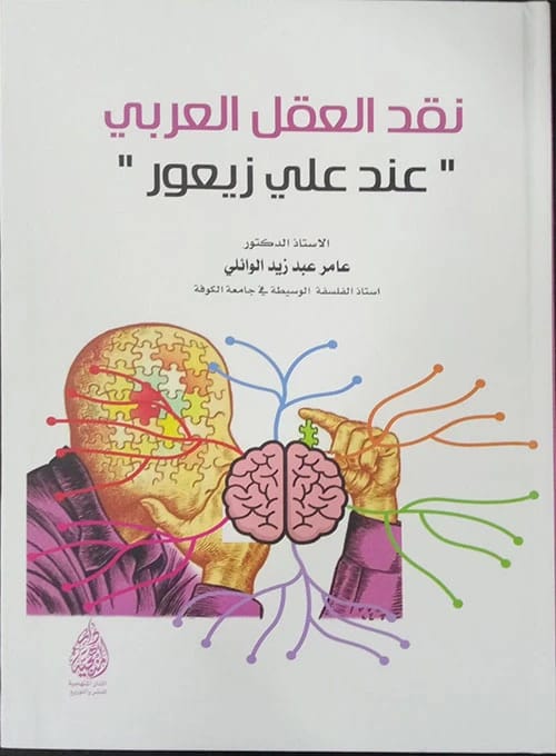 Critique of Arab Reason in the Work of Ali Zaour by Prof. Dr. Amer Abd Zaid Al-Waeli (2023), published by Dar Al-Manhajiah for Publishing and Distribution. A profound academic analysis.