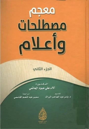 Dictionary of Terms and Notables, Vol. 2 by Dr. Alaa Ali Al-Hatimi (2016), a pivotal academic resource published by Dar Al-Manhajiah for Publishing and Distribution, essential for researchers and students.