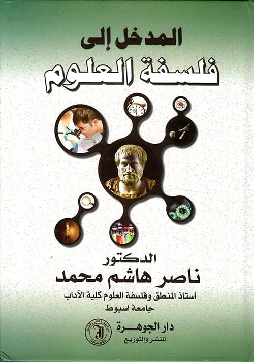 An Introduction to the Philosophy of Science by Dr. Naser Hashem Mohammed (2015), a foundational work from Dar Al-Manhajiah for Publishing and Distribution exploring the core tenets of scientific thought.