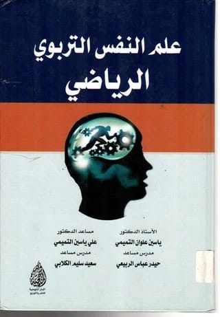 Sports Educational Psychology by Prof. Dr. Yassin Alwan Al-Tamimi (2018). An essential guide from Dar Al-Manhajiah for Publishing and Distribution on the psychological aspects of sports and education.