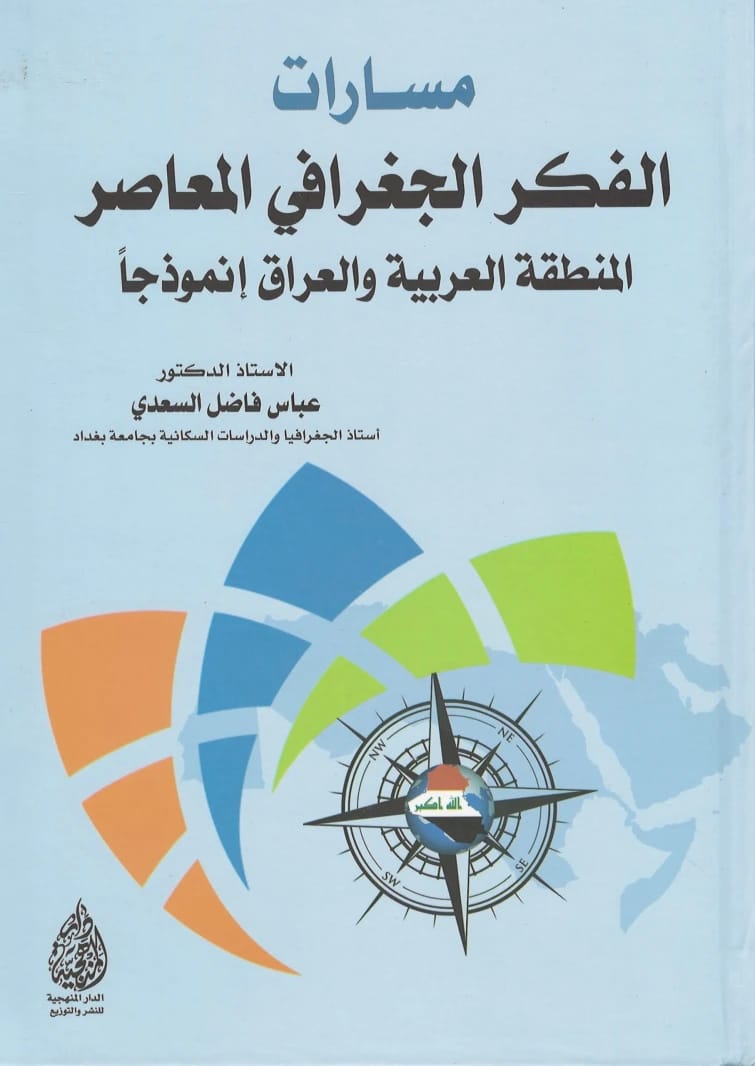 Paths of Contemporary Geographical Thought: The Arab Region and Iraq as a Model by Dr. Abbas Fadel Al-Saadi (2024), published by Dar Al-Manhajiah for Publishing and Distribution.