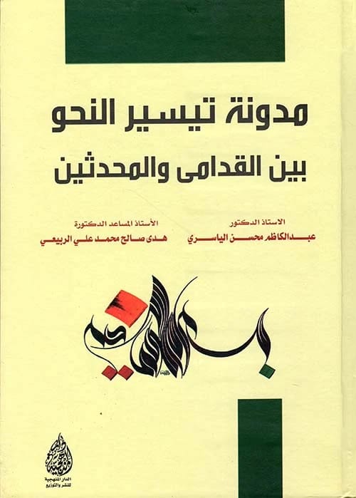 A Compendium on Simplifying Grammar Between the Ancients and Moderns by Dr. Abdul Kadhim Mohsen Al-Yasiri (2022) from Dar Al-Manhajiah for Publishing and Distribution.