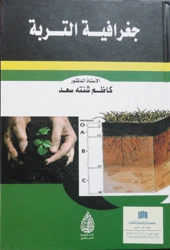 كتاب جغرافية التربة للمؤلف ا.د. كاظم شنته سعد، إصدار 2017 من الدار المنهجية للنشر. استكشاف أكاديمي شامل لعلم التربة وأنماطه المكانية.