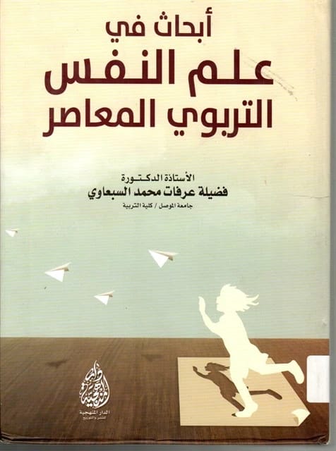 Research in Contemporary Educational Psychology by Prof. Dr. Fadila Al-Sabawi | 2016 Edition | Dar Al-Manhajiah for Publishing and Distribution. An essential collection of studies in modern pedagogy.