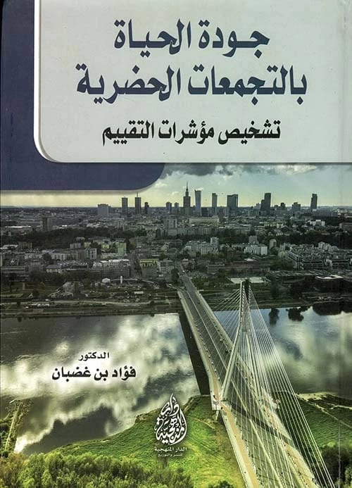 Quality of Life in Urban Agglomerations by Dr. Fouad bin Ghodbane (2015), a pivotal study from Dar Al-Manhajiah for Publishing and Distribution on modern urban development and societal well-being.