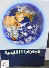 المدخل إلى جغرافية العالم الجديد للدكتور حسام جاد الرب (٢٠١٤)، دليل شامل من الدار المنهجية للنشر يستكشف القارات والثقافات.