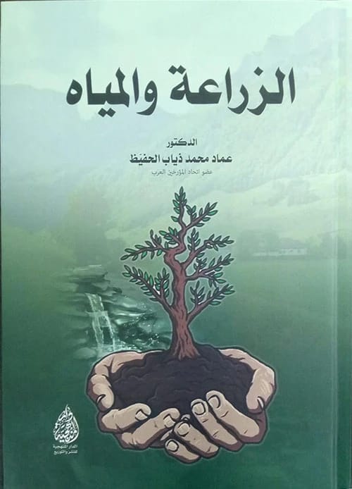 Agriculture and Water by Dr. Imad Muhammad Al-Hafidh, a crucial 2024 study from Dar Al-Manhajiah for Publishing and Distribution, analyzing sustainable resource management for modern farming.