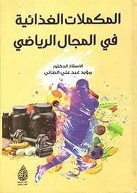 التدريب العصبي في المجال الرياضي للدكتور مؤيد عبد علي الطائي (2020)، دليل أساسي للتكييف الرياضي الحديث صادر عن الدار المنهجية للنشر.