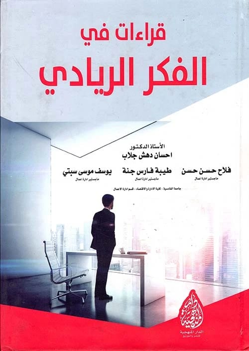 Readings in Entrepreneurial Thought by Prof. Dr. Ihsan Dahash Jallab (2016), a pivotal work from Dar Al-Manhajiah for Publishing and Distribution that explores the foundations of modern business innovation.