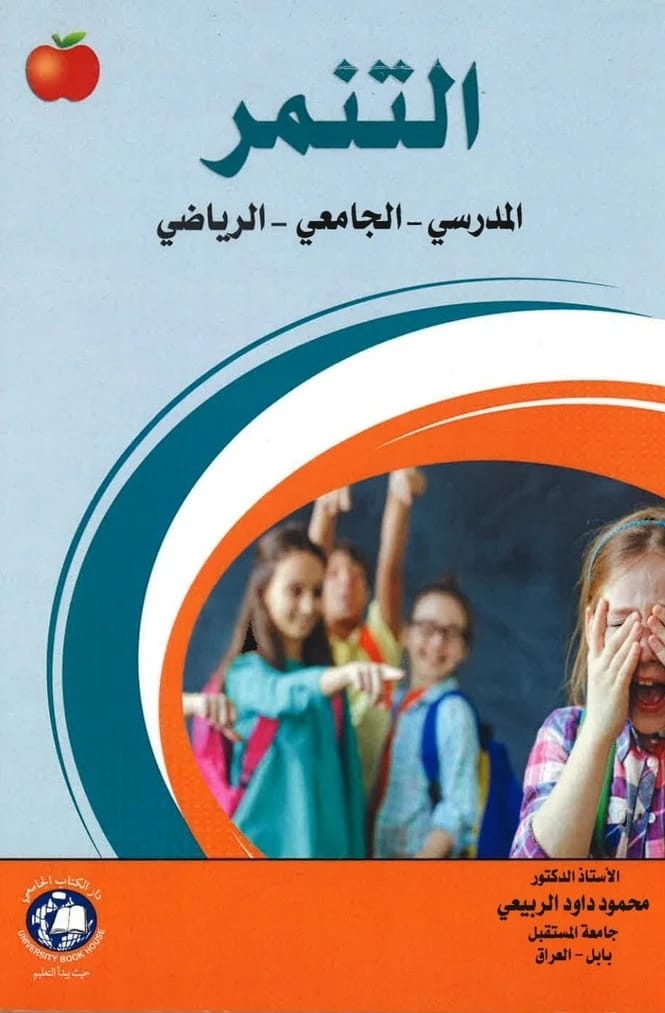 Sports and the Environment: A Relationship of Influence and Impact by Prof. Dr. Mahmoud Dawood Al-Rubaie (2026), published by Dar Al-Sadiq for Publishing and Distribution. A key academic study.