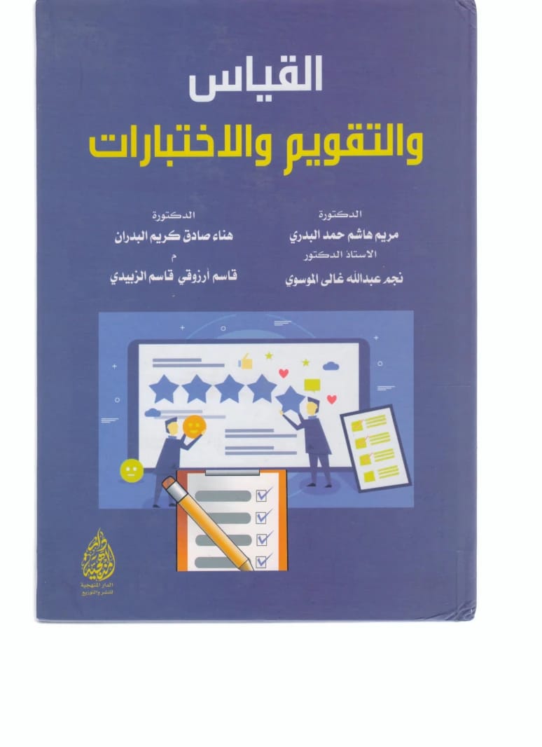 القياس والتقويم والاختبارات: دليل للدكتورة مريم هاشم حمد البدري (2024)، من إصدار الدار المنهجية للنشر. مرجع أساسي للتقييم التربوي الحديث.