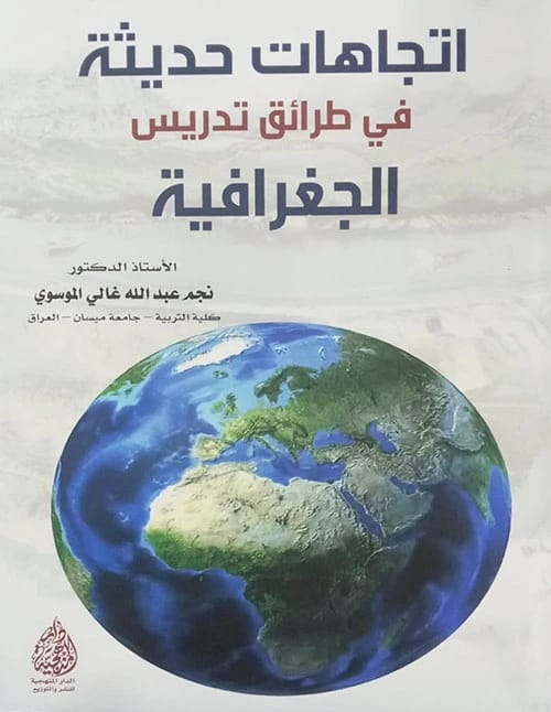 اتجاهات حديثة في طرائق تدريس الجغرافية للمؤلف ا.د. نجم عبدالله الموسوي (٢٠٢٤)، من إصدارات الدار المنهجية للنشر.