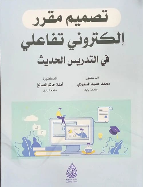 تصميم مقرر الكتروني تفاعلي في التدريس الحديث للدكتور محمد حميد المسعودي (2024). دليل للمعلمين من الدار المنهجية للنشر لتبني البيداغوجيا الرقمية.