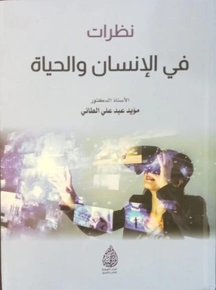 A Deep Dive into Faith: Perspectives on Islam and Life by Prof. Dr. Muayad Abdul Ali Al-Taei (2024), a key publication from Dar Al-Sadiq for Publishing and Distribution.