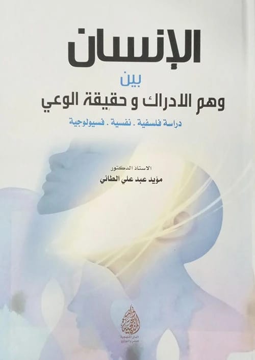 الانسان بين وهم الادراك وحقيقة الوعي للمؤلف ا.د.مؤيد عبد علي الطائي (2023)، دراسة فلسفية، نفسية، فسيولوجية من إصدار الدار المنهجية للنشر.