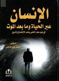 Happiness and Development by Dr. Mohsen Ali Al-Delfi (2020), an insightful publication from Dar Al-Sadiq for Publishing and Distribution exploring the links between personal joy and societal evolution.