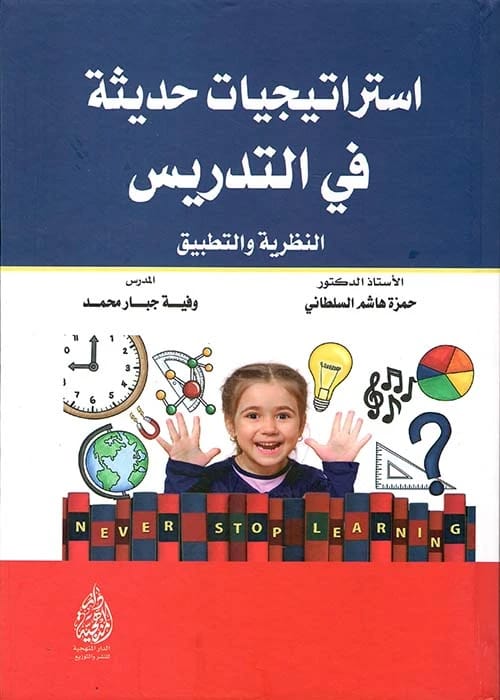 Modern Strategies in Teaching: Theory and Application by Prof. Dr. Hamza Hashem Al-Sultani (2020). An essential educational guide from Dar Al-Sadiq for Publishing and Distribution for modern educators.