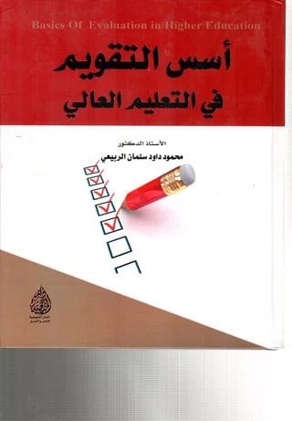 Foundations of Evaluation in Higher Education by Prof. Dr. Mahmoud Al-Rubaie (2020), a pivotal academic work from Dar Al-Sadiq for Publishing and Distribution, explores modern assessment principles.