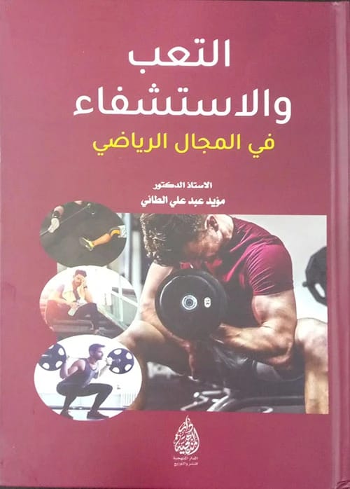 Neuro-Training in Education and Learning by Prof. Muayad Abdul Ali Al-Taie, 2020. Published by Dar Al-Sadiq for Publishing and Distribution. A guide to modern pedagogical approaches.