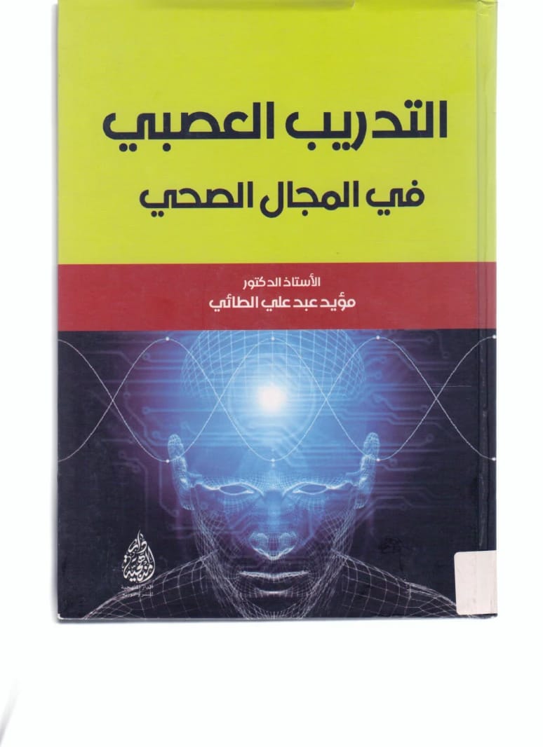 Neurological Training in the Health Field by Prof. Dr. Muayad Abdul Ali Al-Taie (2020) - A seminal work published by Dar Al-Sadiq for Publishing and Distribution exploring modern health applications.