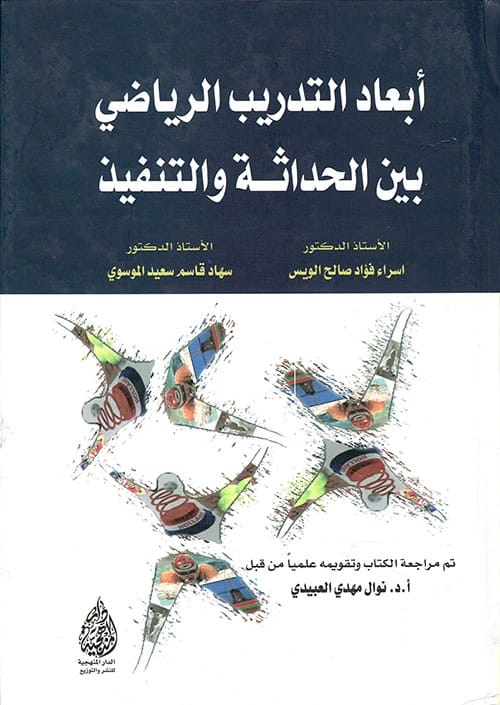 Dimensions of Sports Training between Modernity and Implementation by Prof. Dr. Israa Fouad Al-Wais (2019) - Published by Dar Al-Sadiq for Publishing and Distribution