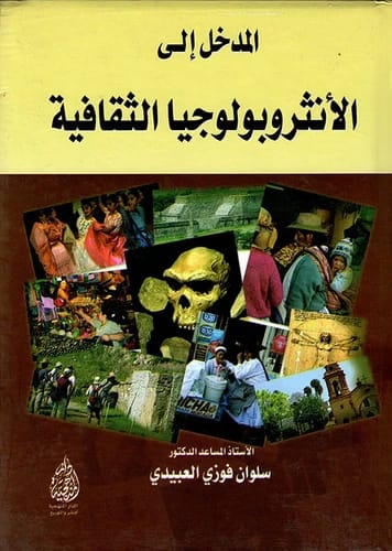Introduction to Cultural Anthropology by Dr. Salwan Fawzi Al-Obaidi (2018): A key academic text from Dar Al-Sadiq for Publishing and Distribution, offering a foundational overview of human cultures.