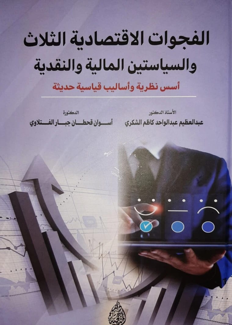 Educational Communication by Dr. Sabah Abdul Samad Al-Bajari (2018), a comprehensive study on teaching dynamics, published by Dar Al-Sadiq for Publishing and Distribution. A vital academic resource.