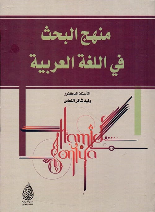 Research Methodology in the Arabic Language by Dr. Walid Shaker Al-Naas (2018), presented by Dar Al-Sadiq for Publishing and Distribution, an essential guide for academic excellence in linguistics.
