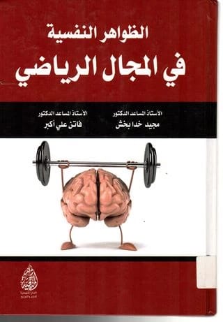 Psychological Phenomena in the Sports Field by Prof. Dr. Majid Khuda Bakhsh (2017), a key analysis published by Dar Al-Sadiq for Publishing and Distribution on the mental aspects of athletics.