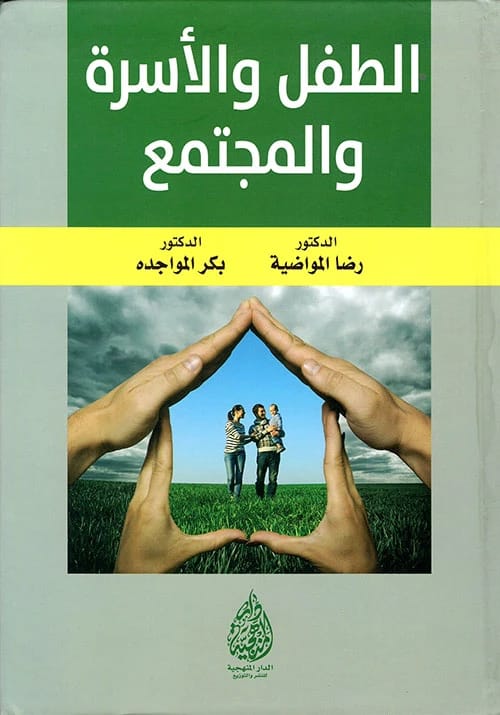 The Child, the Family, and Society by Dr. Reda Al-Mawadiyah (2016), an essential study from Dar Al-Sadiq for Publishing and Distribution, exploring the core dynamics of social development.