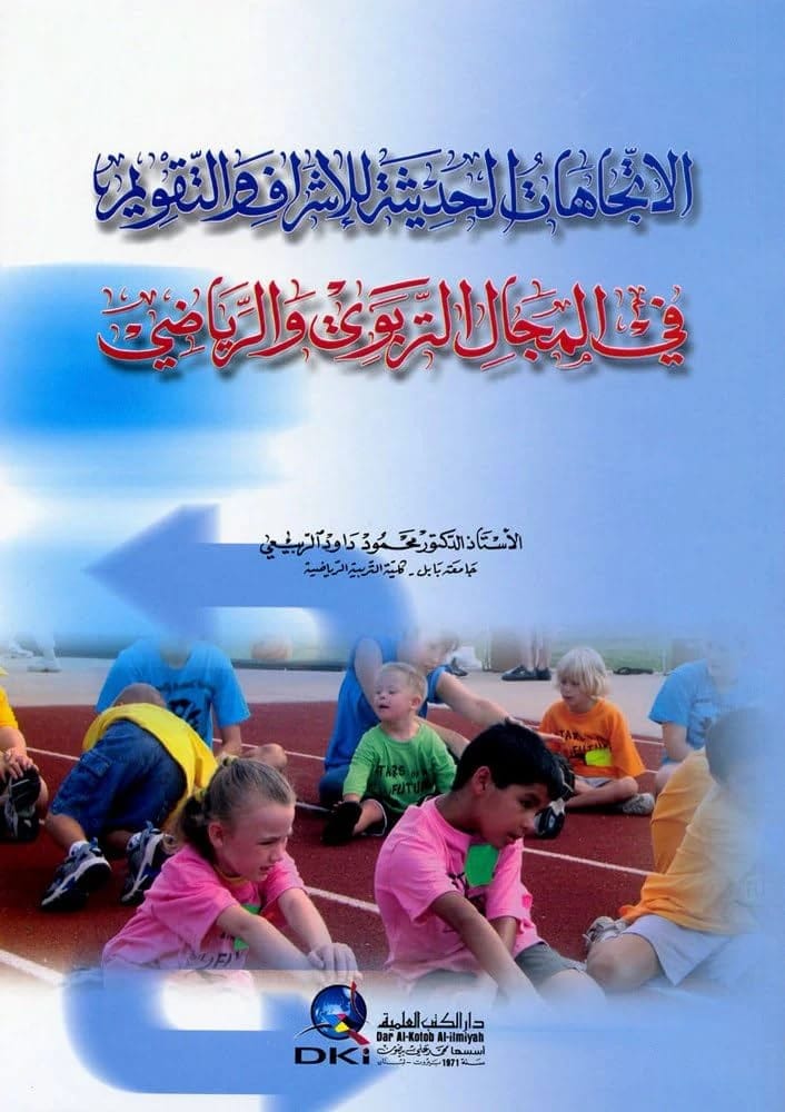 Modern Educational Trends for Kindergartens by Prof. Mahmoud Al-Rubaie (2016), from Dar Al-Sadiq for Publishing and Distribution. A comprehensive guide for modern early childhood education.