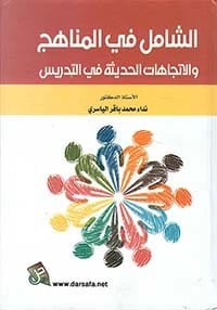 Curricula: Foundations, Theories, and Components by Prof. Dr. Nidaa Mohammed Al-Yasiri (2016), a comprehensive guide from Dar Al-Sadiq for Publishing and Distribution. Essential for educators.