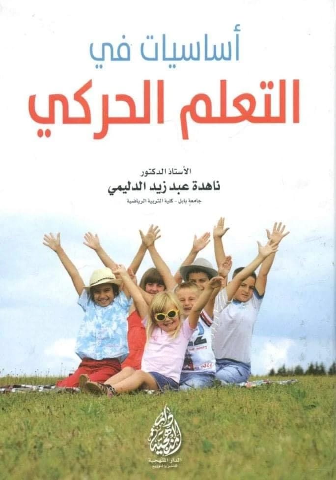 Selections in Motor Learning by Prof. Dr. Nahida Abd Zaid Al-Dulaimi (2016), an academic publication by Dar Al-Sadiq for Publishing and Distribution, exploring key concepts in physical education.