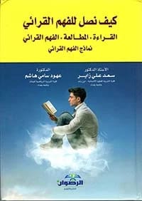 Educational Philosophy with a Modern Vision by Prof. Dr. Saad Ali Zayer (2020), a foundational text from Dar Al-Sadiq for Publishing and Distribution exploring new pedagogical frameworks and ideas.