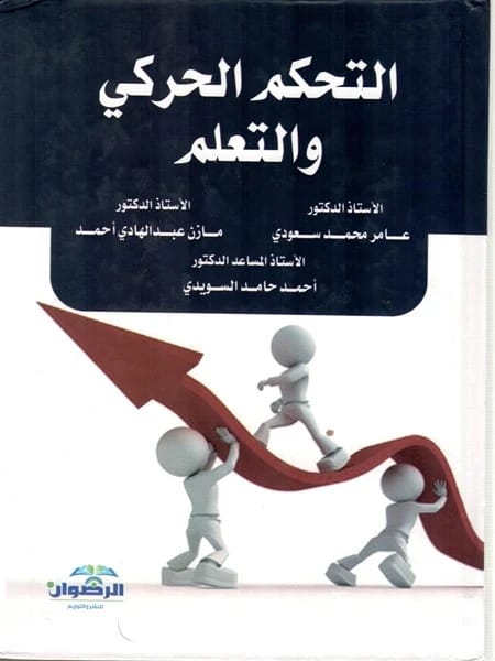كتاب التحكم الحركي والتعلم للمؤلف ا.د.عامر محمد سعودي، 2018، من إصدارات دار الرضوان للنشر والتوزيع، نص أكاديمي شامل في علم الحركة.