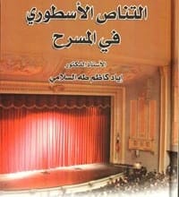 Mythical Intertextuality in Theater: A Critical Study by Dr. Iyad Kadhim Al-Salami (2014), presented by Dar Al-Sadiq for Publishing and Distribution, exploring ancient myths in modern drama.