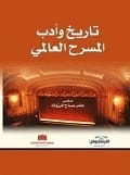History and Literature of World Theatre by Dr. Amer Sabah Al-Marzouk (2013), from Dar Al-Sadiq for Publishing and Distribution. A key academic reference for students of dramatic arts and literature.