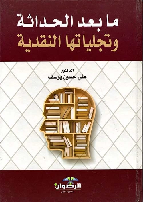 Postmodernism and its Critical Manifestations by Dr. Ali Hussein Youssef (2016), a scholarly work from Dar Al-Sadiq for Publishing and Distribution analyzing contemporary critical theory and thought.