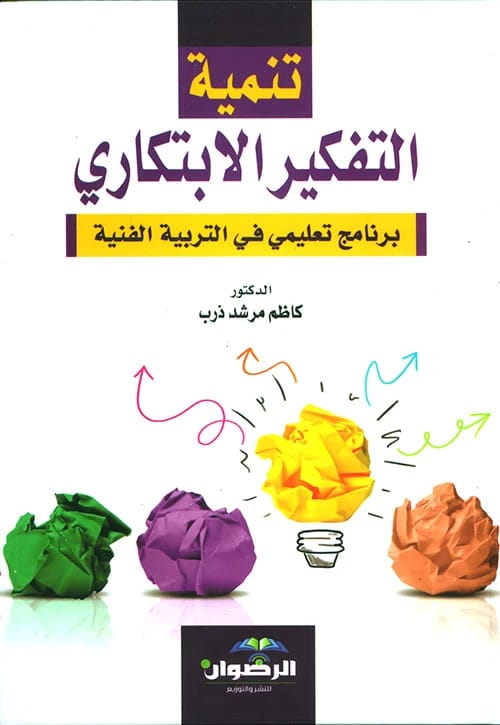 تنمية التفكير الابتكاري: برنامج تعليمي في التربية الفنية للدكتور كاظم مرشد ذرب (2015)، دليل محوري من دار الرضوان للنشر والتوزيع لمعلمي الفن الحديث.